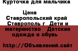 Курточка для мальчика › Цена ­ 300 - Ставропольский край, Ставрополь г. Дети и материнство » Детская одежда и обувь   